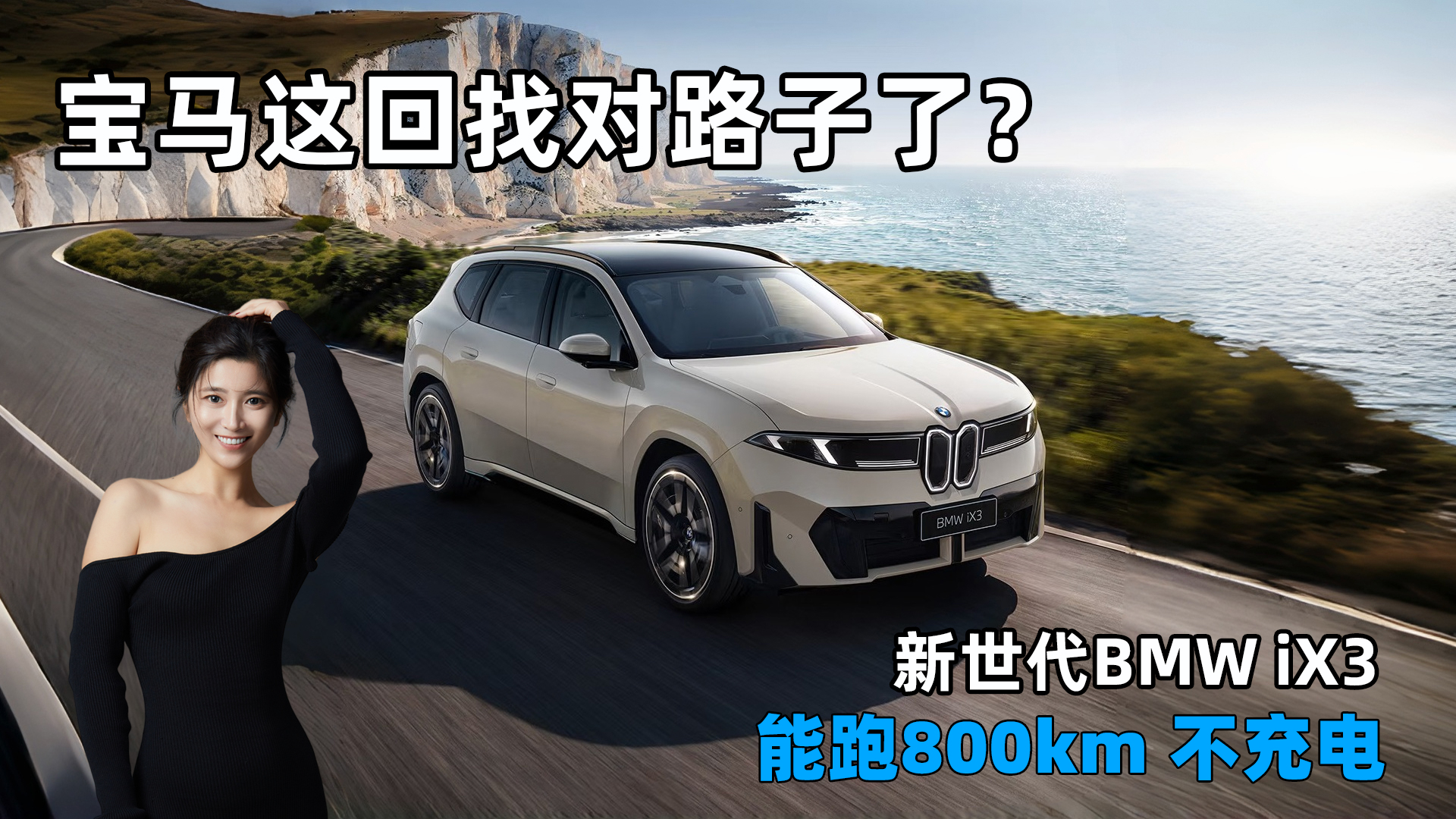 ������BMW iX3����800km����磡��������Ҷ�·���ˣ�
