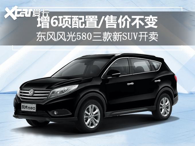 东风风光suv,一款大气,高性价比的suv