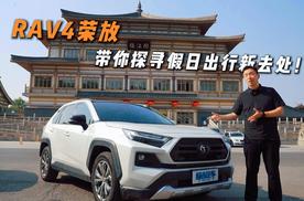 RAV4荣放带你探寻假日出行新去处！