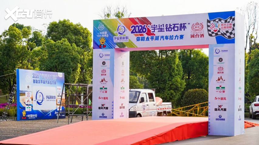 战火重燃！2026“宇星钻石杯”弥勒太平湖汽车拉力赛大营今日开放