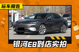 吉利银河E8到店实拍，45英寸8K大屏很亮眼，或近期上市