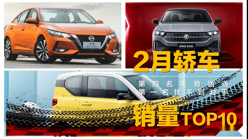 【帮你选车】2月卖的最好的轿车盘点 冠军无悬念，第四名来势汹汹