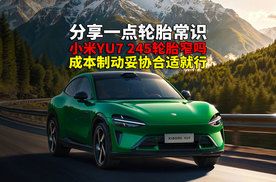 分享轮胎常识 再谈YU7 245胎宽不窄 能给到合适就挺好啦