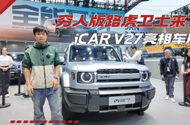 穷人版的路虎卫士来了，iCAR V27走增程式越野路线