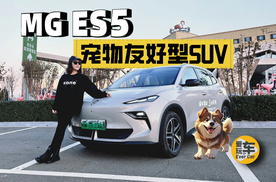 名爵 MG ES5：宠物友好型SUV，配置高+大空间，年轻人都爱？