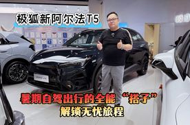导购｜极狐新阿尔法T5 暑期自驾出行的全能搭子 解锁无忧旅程