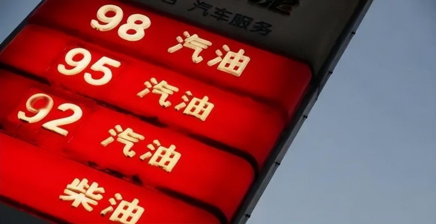 95号汽油即将迎来10元时代，天花板价到底在哪？