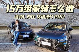 大众速腾L VS 艾瑞泽8 PRO，谁是15万级家轿更优选！
