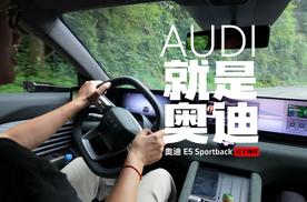 聪明的奥迪 开起来咋样？E5 Sportback  试了再说