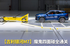 吉利银河M7魔鬼四面碰全通关 刷新主流电混 SUV 安全新高度