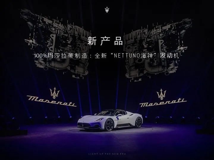 #无界一闪# 点亮新纪元，玛莎拉蒂发布全新品牌战略
