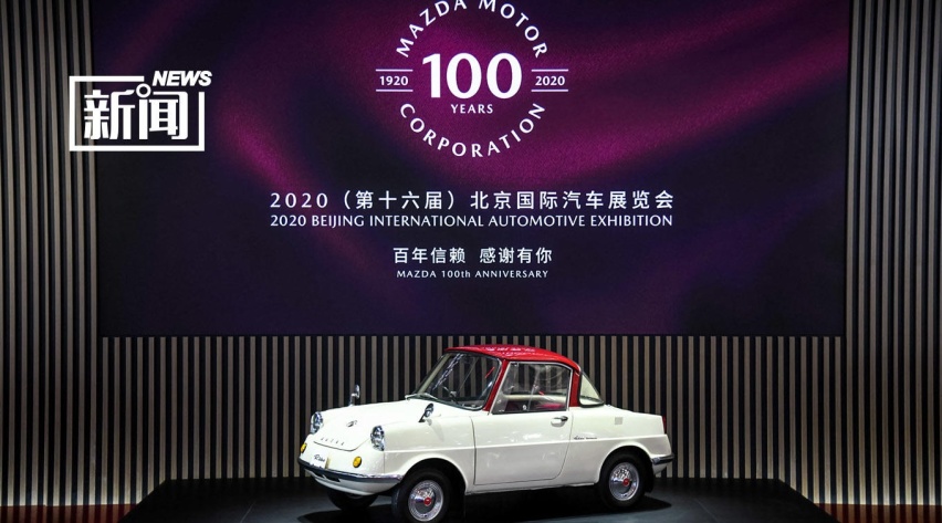 马自达经典车型亮相北京，100周年特别纪念款车型正式上市