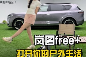 沉浸式开箱 岚图FREE+｜小七不来电