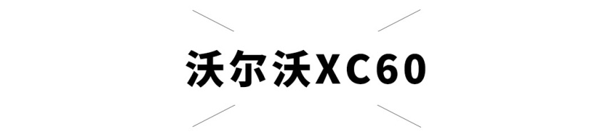 车够不够硬，撞完就知道啦~2019年这几款车实测很给力！