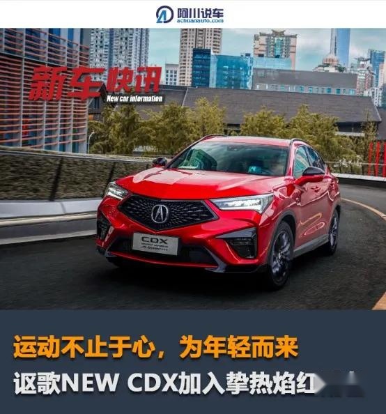 运动不止于心，讴歌NEW CDX加入挚热焰红配色，为年轻而来