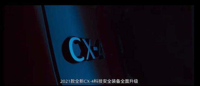 2021款全新MAZDA CX-4正式上市，14.88万起