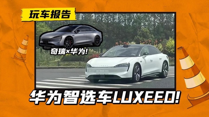 华为智选车Luxeed 路试曝光！首款纯电轿跑，“颠覆性”设计长啥样