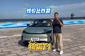 性价比炸裂 极狐T1