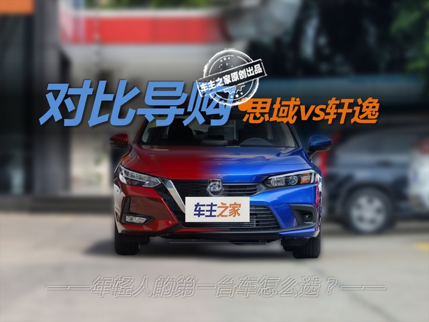 年轻人第一台车怎么选？思域VS轩逸