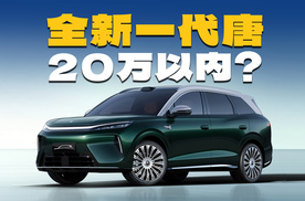 大五座，纯电续航超800km，比亚迪全新一代唐登场，会卖多少钱？