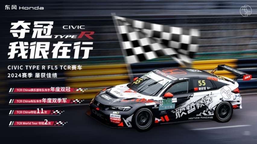 CIVIC TYPE R：夺冠 我很在行！