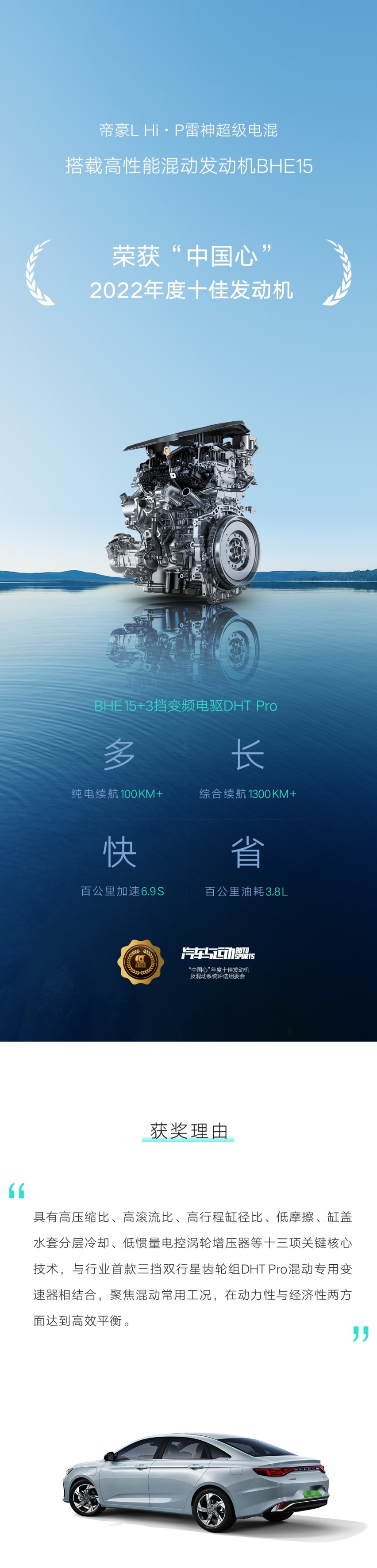 帝豪L雷神 Hi·P获得“中国心”2022年度十佳发动机奖项,就选TA