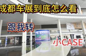 成都车展探馆 室内室外展馆怎么看 一次性讲清楚