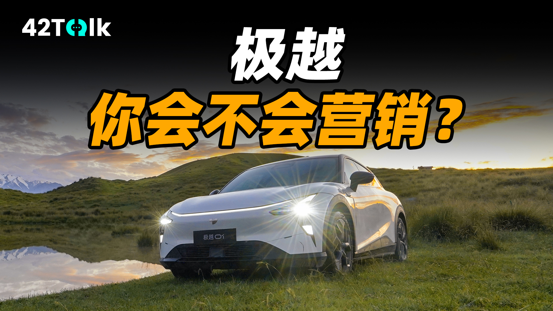 ��Խ 01 �����Լ۱Ȼ���ʲô��42Talk Vol.23��Ƶ