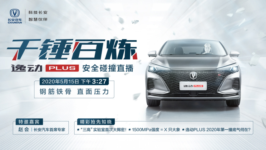 “钢筋铁骨，直面压力”，逸动PLUS碰撞试验凸显长安研发实力
