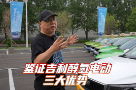 鉴证吉利醇氢电动三大优势