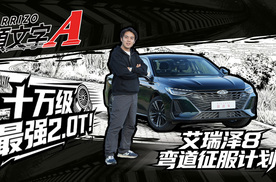 十万级最强2.0T？奇瑞艾瑞泽8挑战宜良68道拐
