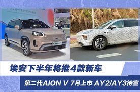 埃安下半年将推4款新车 第二代AION V 7月上市 AY2/AY3待