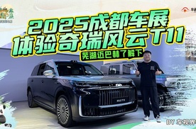 芜湖迈巴赫了解下 2025成都车展体验奇瑞风云T11