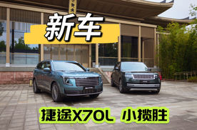 新车｜静态体验 捷途X70L 小揽胜