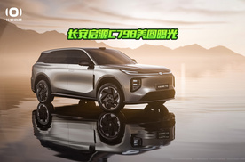 长安启源C798美图曝光