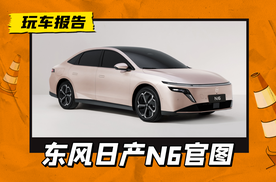 秦L同级别，1.5L插混+纯电续航130公里，东风日产N6官图释出