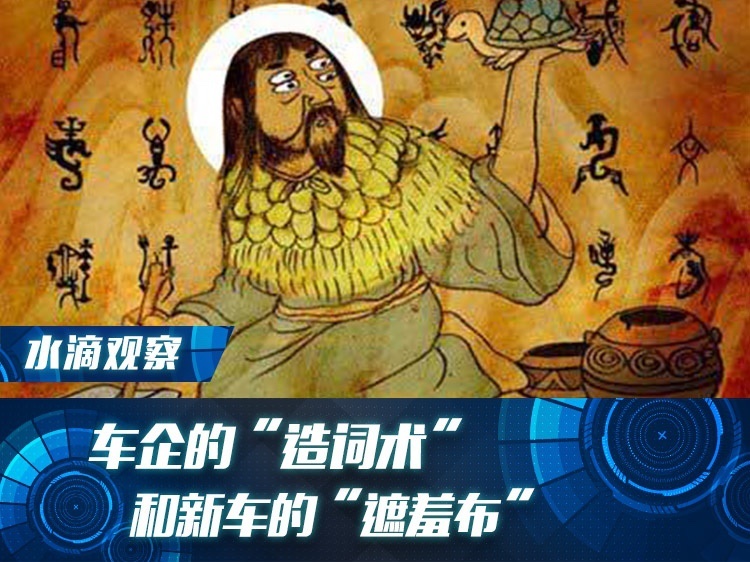 车企的“造词术”和新车的“遮羞布”