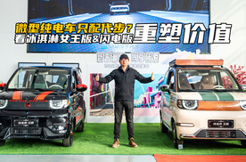 微型车只配代步？看冰淇淋女王版与闪电版，如何重塑个性化！