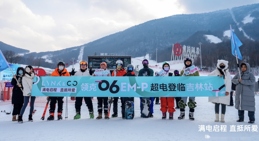 满电启程 直抵所爱 领克06 EM-P超电登陆吉林