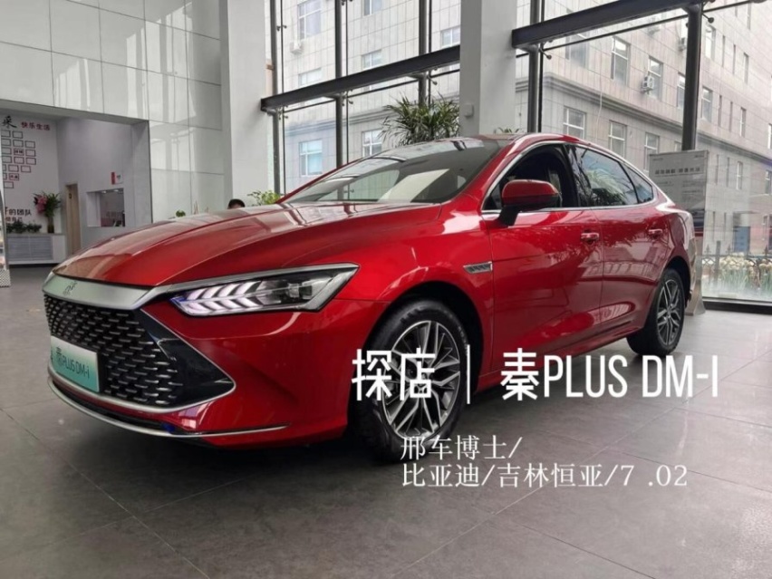 多、快、好、省：比亚迪.秦PLUS DM-i吉林恒亚店到店实拍