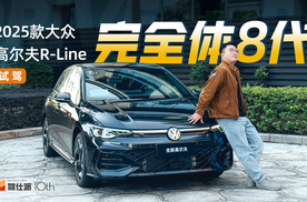 试驾25款大众高尔夫R-Line：销量虽垮，两厢标杆尊严还在