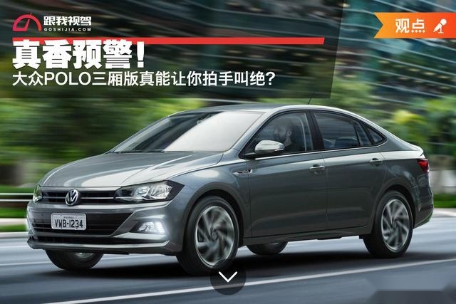 大掀背全新中控设计大众POLO三厢版真能让你拍手叫绝？
