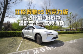 江铃羿驰05 巧克力版 高效补能+低成本 适配营运与高频通勤