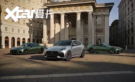 【E汽车】玛莎拉蒂三款新车官图首发(图1)
