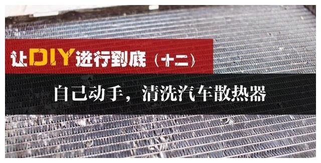 自己动手，清洗汽车散热器｜让DIY进行到底