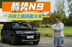 腾势N9实测体验，天神之眼终极大考，这么打分合适吧？
