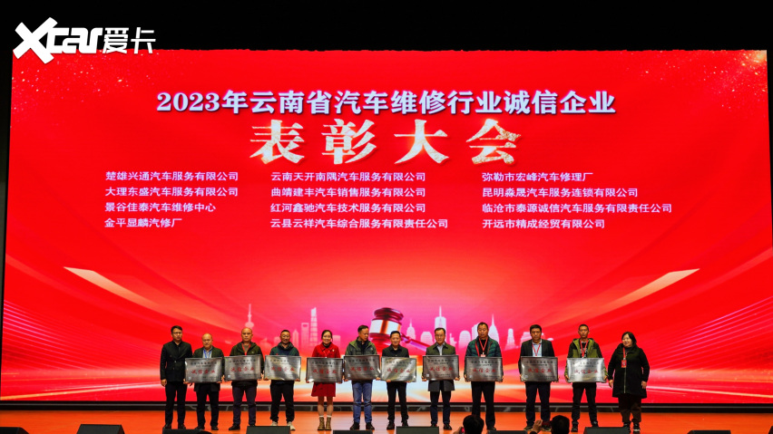 “全国汽车维修行业诚信企业”云南省表彰大会隆重举行
