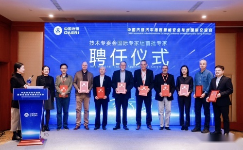 中国汽研汽车指数智能安全技术国际交流会等活动在京成功举办