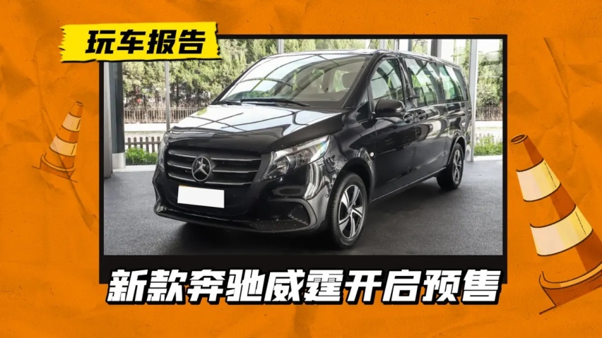 新款奔驰威霆开启预售，双配置版本，起售价34万