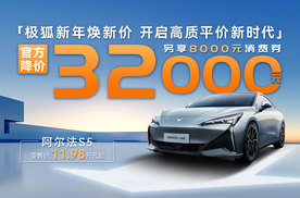 极狐官降4万元，阿尔法T5/S5起售价11.98万，考拉S仅9.98万起